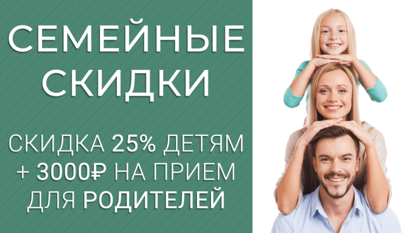 -25% скидка на первый прием детского стоматолога + 3000 руб. на прием для родителей