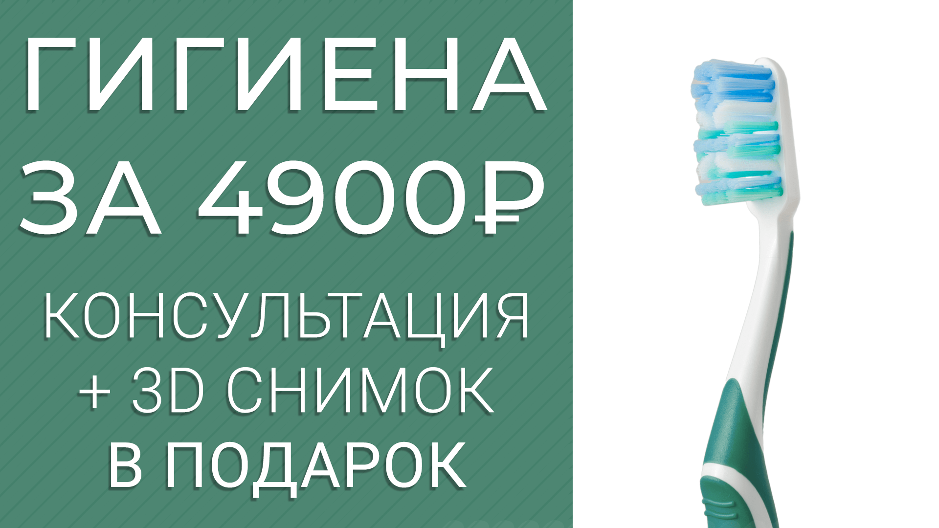 Профессиональная гигиена 4900 руб + КТ в подарок!