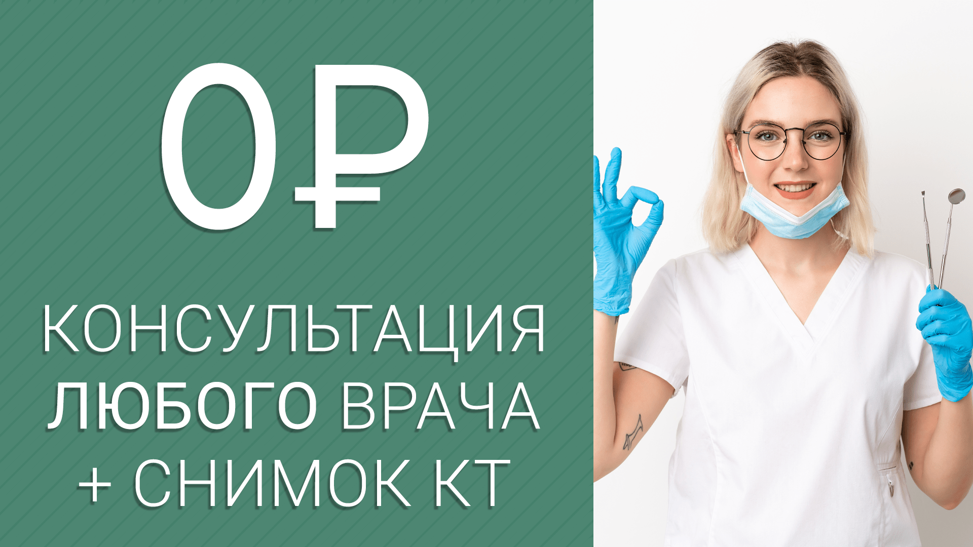 Консультация + 3D снимок (КТ) = бесплатно! По кодовому слову «ИЮЛЬ»