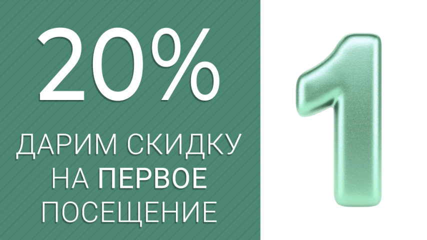 Скидка -20% на ВСЕ в первый прием! Скидка -20% на ВСЕ в первый прием!