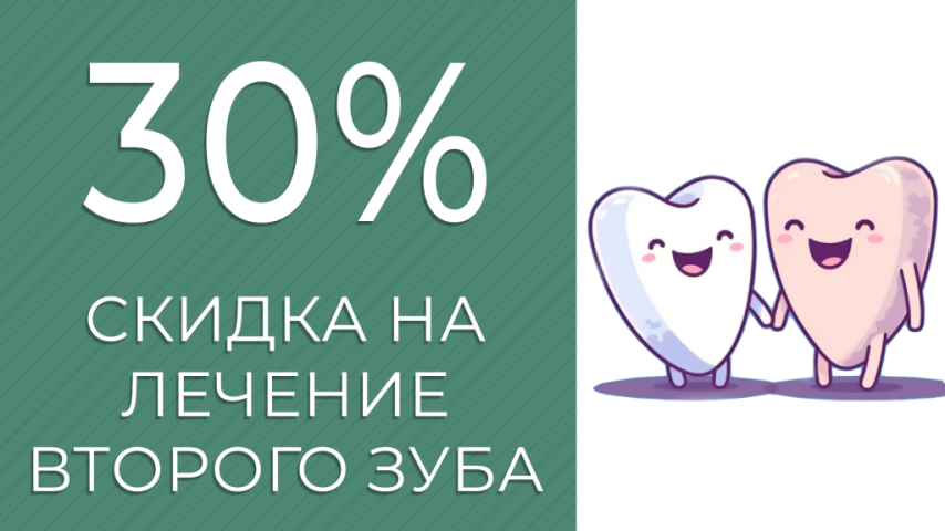 Лечение кариеса 1+1 – скидка 30% на второй зуб Лечение кариеса 1+1 – скидка 30% на второй зуб