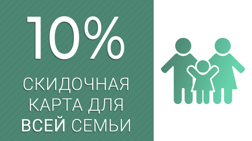 Семейная карта с постоянной скидкой -10% – в подарок! Всем новым пациентам!