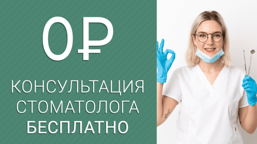 Консультация стоматолога – бесплатно!