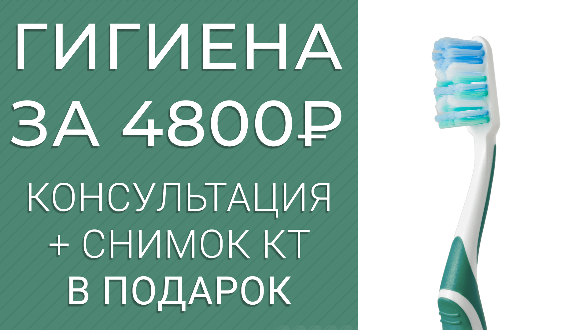 Профессиональная гигиена со скидкой 40% – всего 4800 руб. + КТ в подарок!