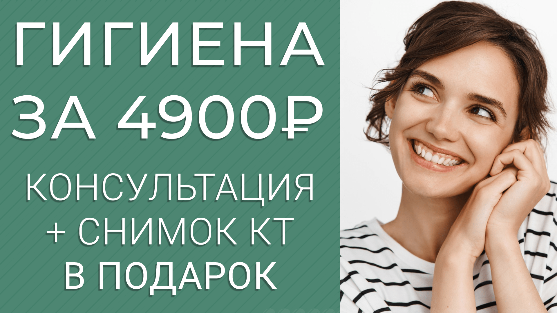 Профессиональная гигиена – 4900 руб. + КТ в подарок!