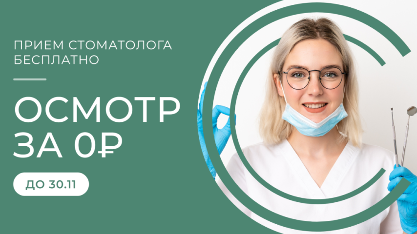 Консультация стоматолога – бесплатно! Консультация стоматолога – бесплатно!
