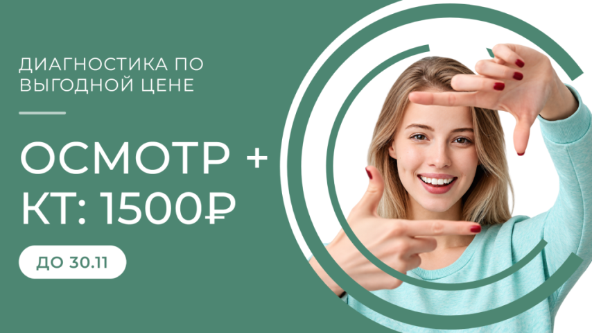Консультация ортодонта + КТ-диагностика – 1500 руб! Консультация ортодонта + КТ-диагностика – 1500 руб!