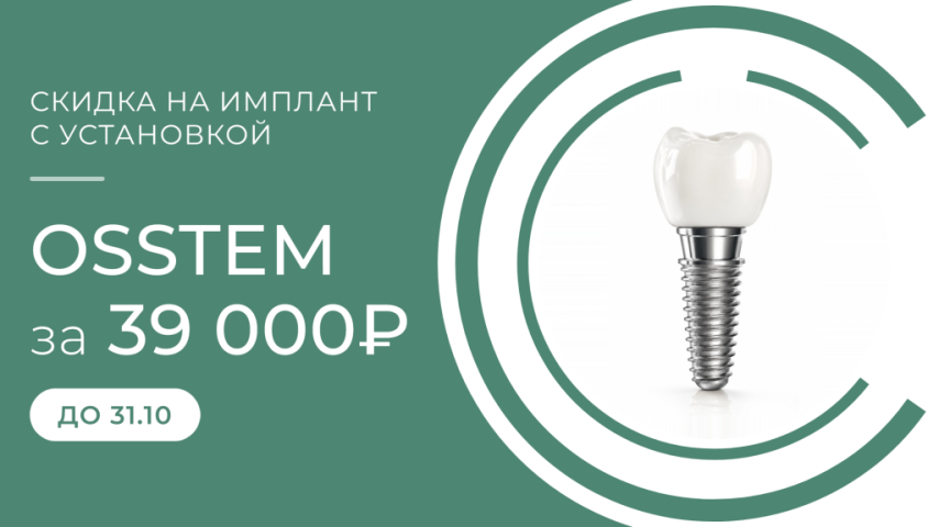 Имплант Osstem с установкой — 39 000 руб. Имплант Osstem с установкой — 39 000 руб.