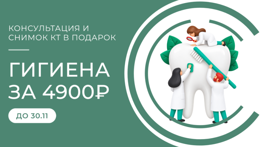 Программа «Победим кариес»: гигиена 4900 руб. + КТ зубов + консультация! Программа «Победим кариес»: гигиена 4900 руб. + КТ зубов + консультация!
