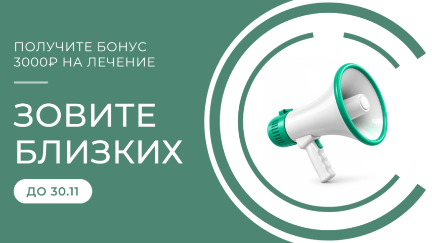 Рекомендуйте Семейную Стоматологию близким и получите 3000 руб. на двоих! Рекомендуйте Семейную Стоматологию близким и получите 3000 руб. на двоих!
