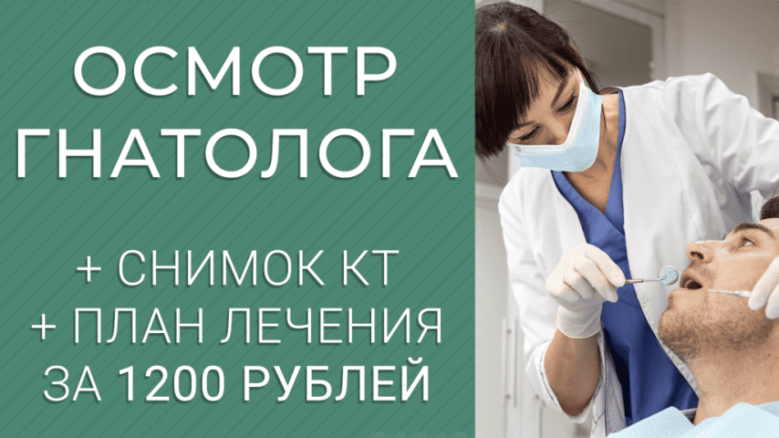 Консультация гнатолога + КТ-диагностика – 1200 руб!