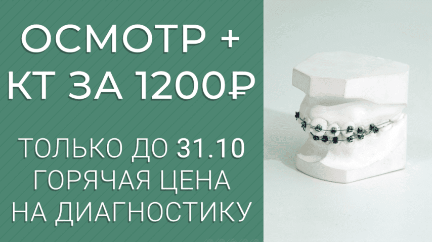 Консультация ортодонта + КТ-диагностика – 1200 руб!