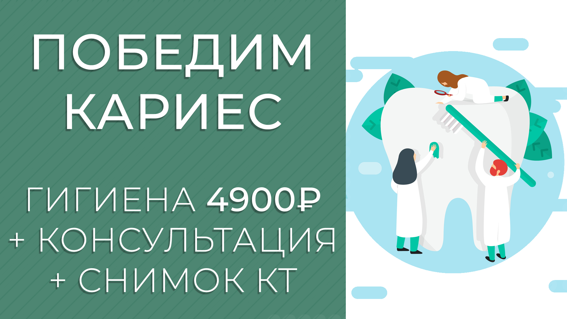Программа «Победим кариес»: гигиена 4900 руб. + КТ зубов + консультация! Программа «Победим кариес»: гигиена 4900 руб. + КТ зубов + консультация!