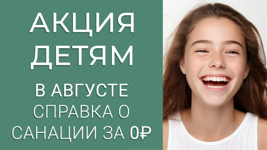 Справка о санации и консультация детского стоматолога – бесплатно! Справка о санации и консультация детского стоматолога – бесплатно!