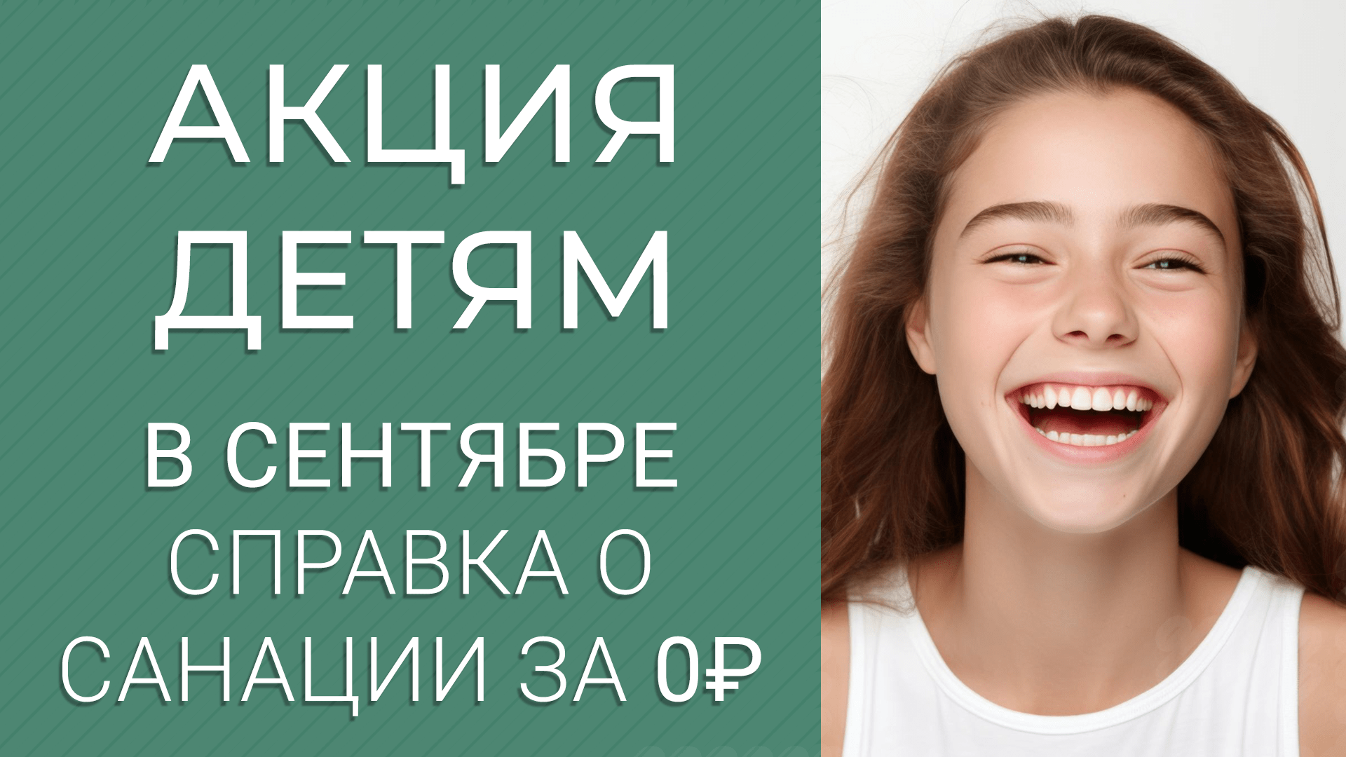 Акция для детей: справка о санации и консультация – бесплатно!