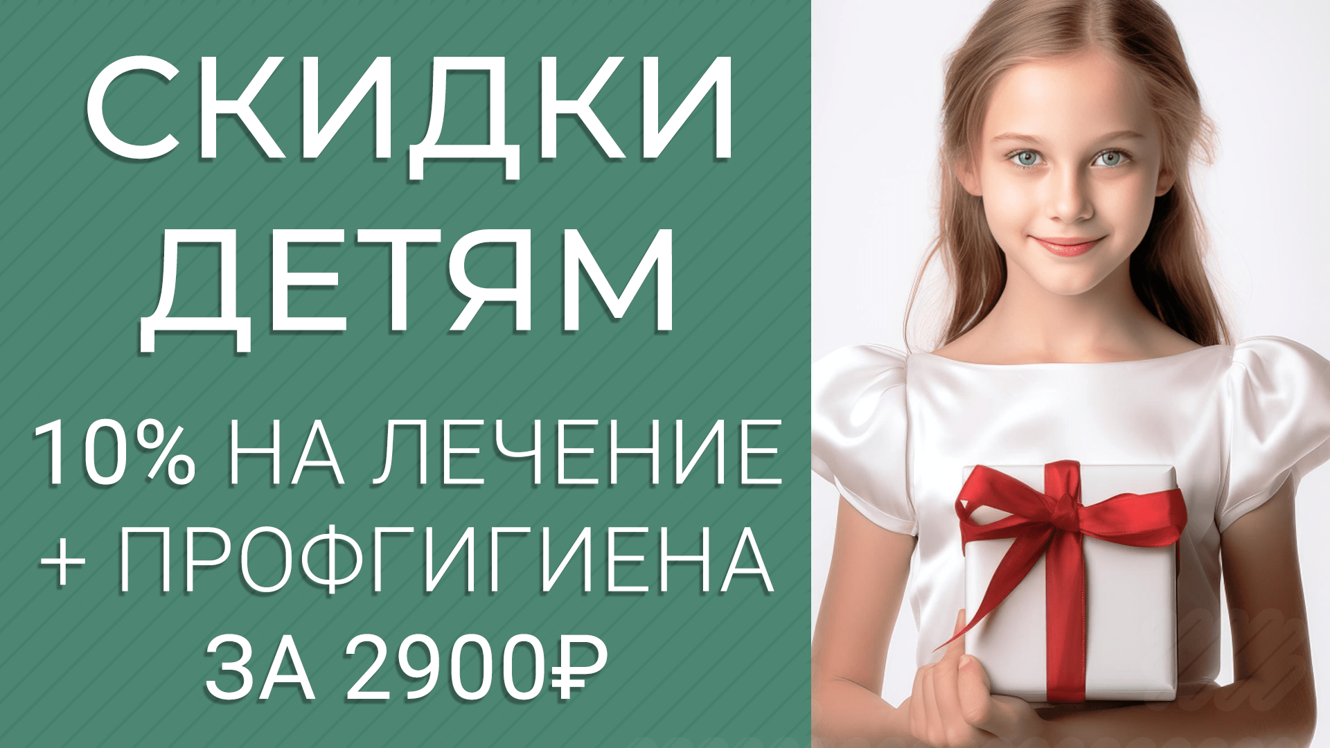 Скидка на лечение детей -10% + детская гигиена 2900 руб.!