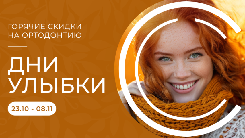 Ортодонтические дни с 23.10 по 8.11! Огромные скидки! Ортодонтические дни с 23.10 по 8.11! Огромные скидки!