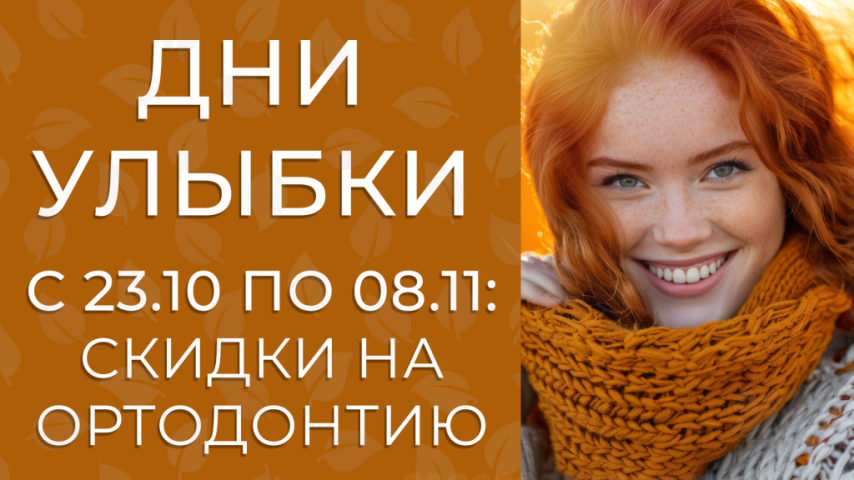 Ортодонтические дни с 23.10 по 8.11! Огромные скидки! Ортодонтические дни с 23.10 по 8.11! Огромные скидки!
